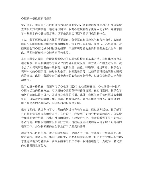 心脏及体格检查实习报告