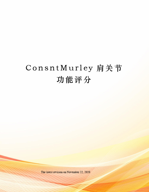 ConsntMurley肩关节功能评分