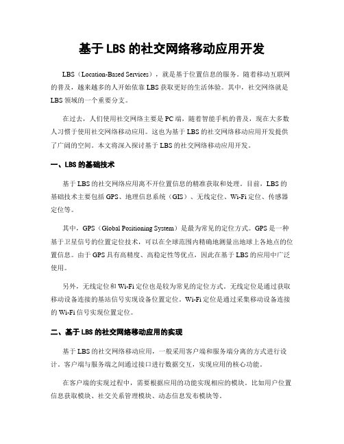 基于LBS的社交网络移动应用开发