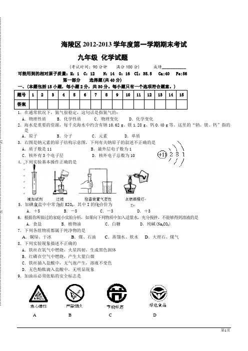 江苏泰州海陵区12-13学年九年级上期末考试试题--化学.doc