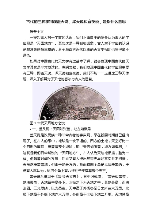 古代的三种宇宙观盖天说、浑天说和宣夜说，是指什么意思