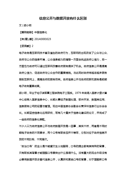 信息公开与数据开放有什么区别