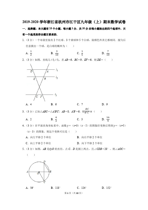 2019-2020学年浙江省杭州市江干区九年级(上)期末数学试卷