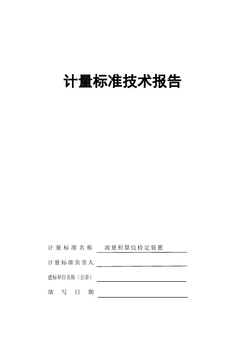 计量标准技术报告4(2015流量积算仪)