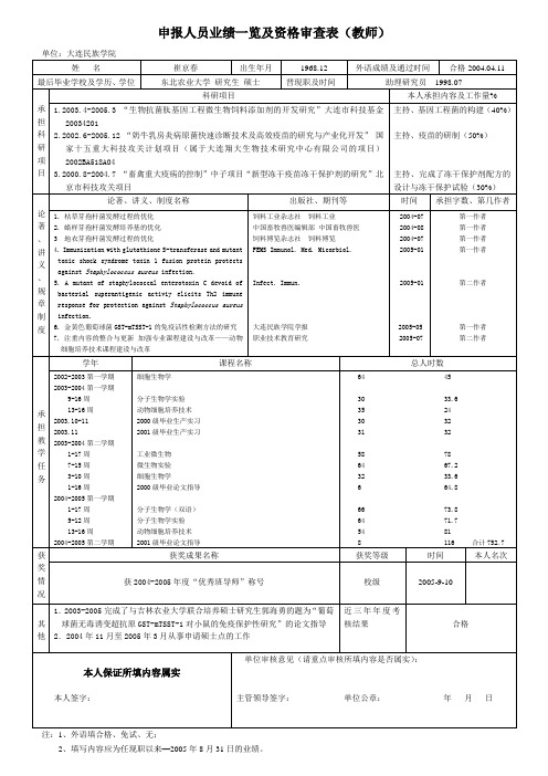 申报人员业绩一览及资格审查表教育管理德育