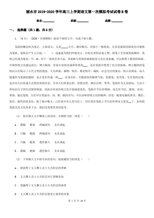 丽水市2019-2020学年高三上学期语文第一次模拟考试试卷B卷