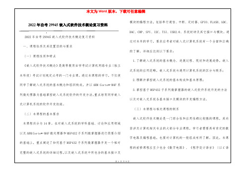 2022年自考29945嵌入式软件技术概论复习资料