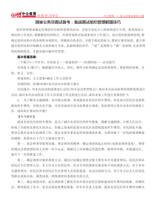 国家公务员面试备考：备战面试组织管理解题技巧