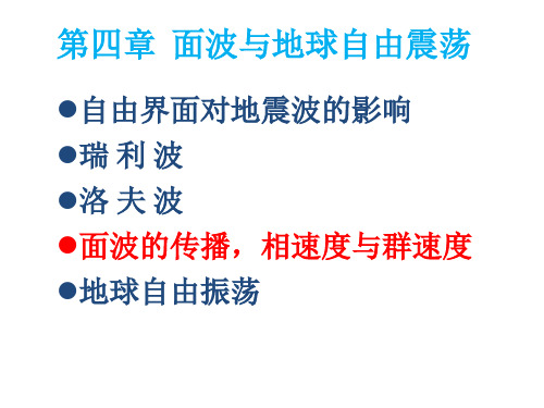 第4章_4  面波与地球自由震荡-面波的传播,相速度与群速度及面波与地壳、上地幔构造研究