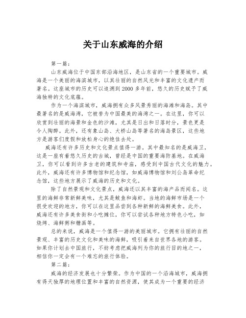 关于山东威海的介绍