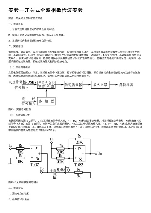 实验一开关式全波相敏检波实验