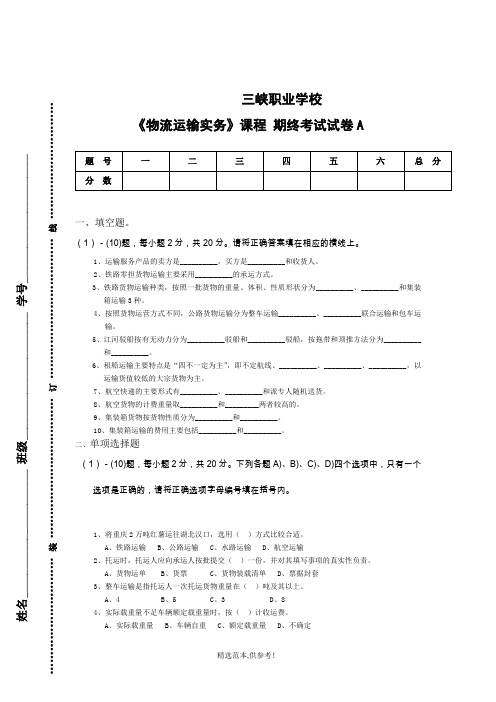 物流运输实务期末考试试卷A