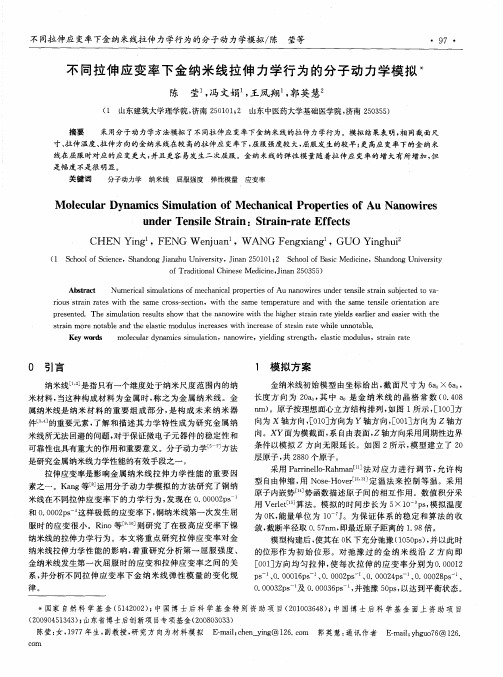 不同拉伸应变率下金纳米线拉伸力学行为的分子动力学模拟