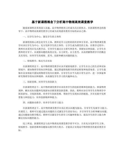 基于新课程理念下分析高中物理高效课堂教学