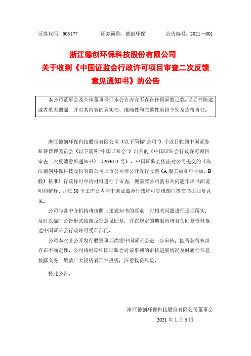 603177德创环保关于收到《中国证监会行政许可项目审查二次反馈意见通2021-01-05