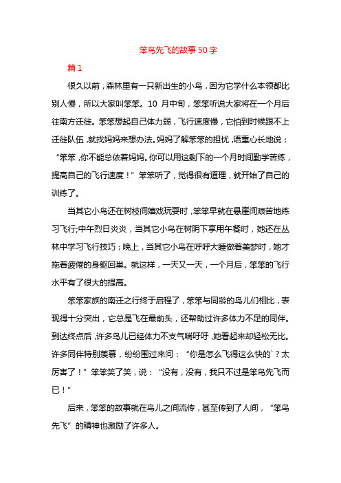 笨鸟先飞的故事50字