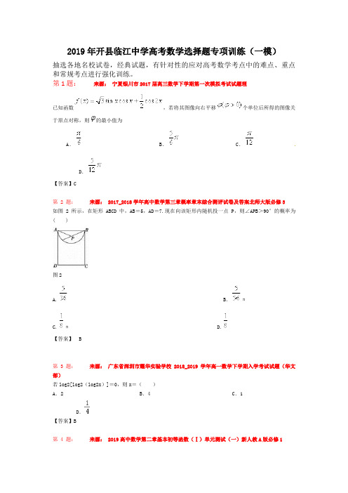 2019年开县临江中学高考数学选择题专项训练(一模)