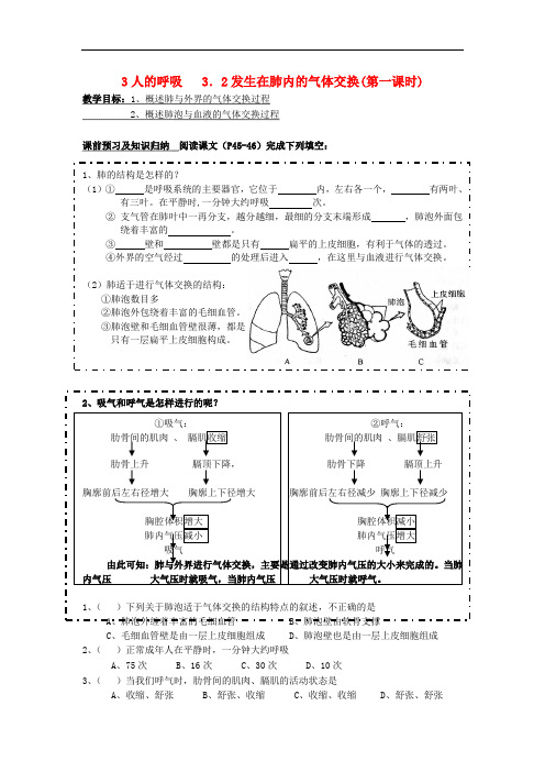 七年级生物下册 4.3.2 发生在肺内的气体交换导学案(无答案) 新人教版