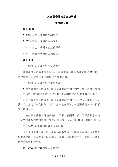 2023新会计准则变动解析