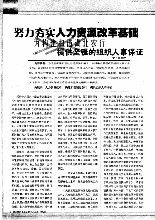 努力夯实人力资源改革基础为构建和谐湖北农行提供坚强的组织人事保证