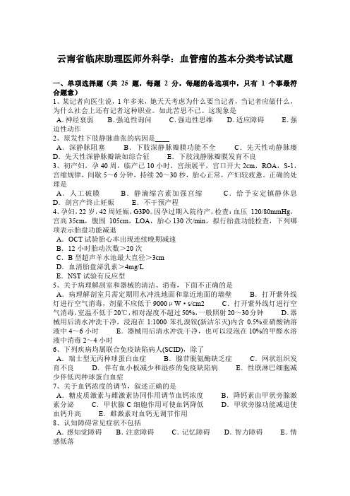 云南省临床助理医师外科学：血管瘤的基本分类考试试题