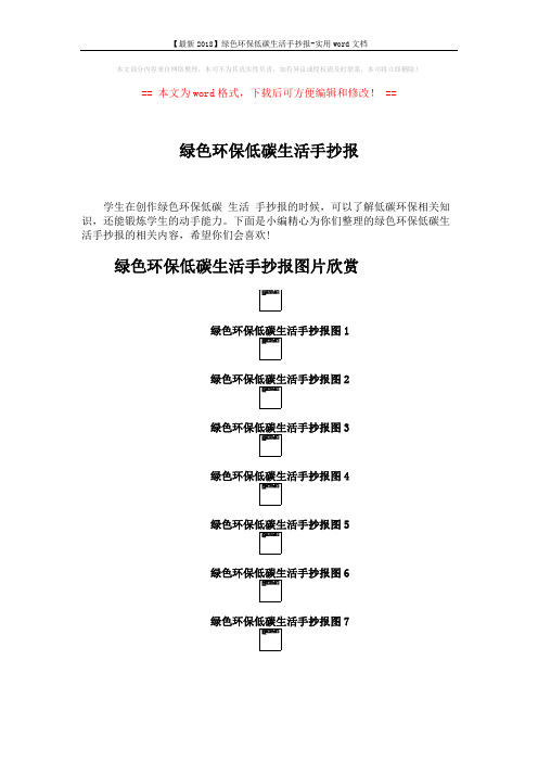 【最新2018】绿色环保低碳生活手抄报-实用word文档 (3页)