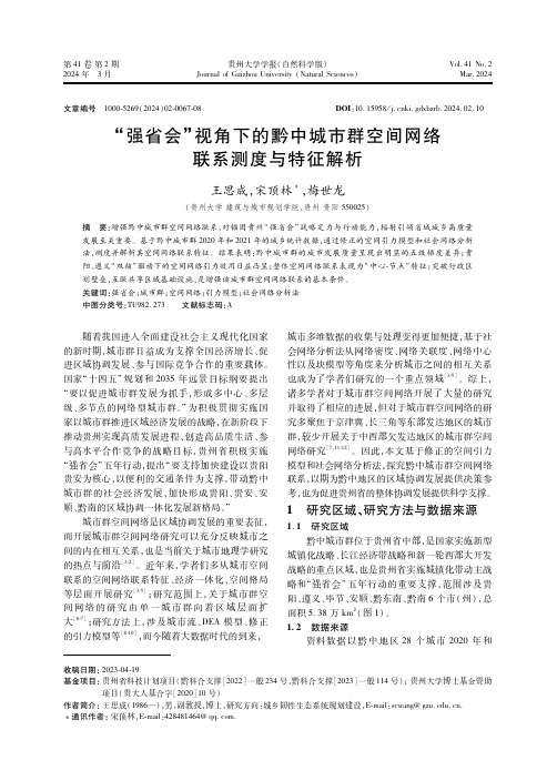 “强省会”视角下的黔中城市群空间网络联系测度与特征解析