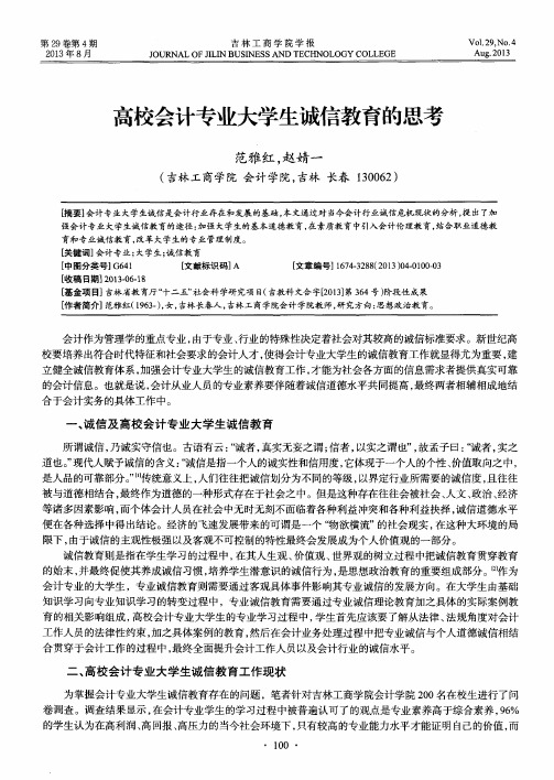 高校会计专业大学生诚信教育的思考