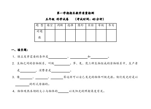 五年级上册科学期末试卷及答案