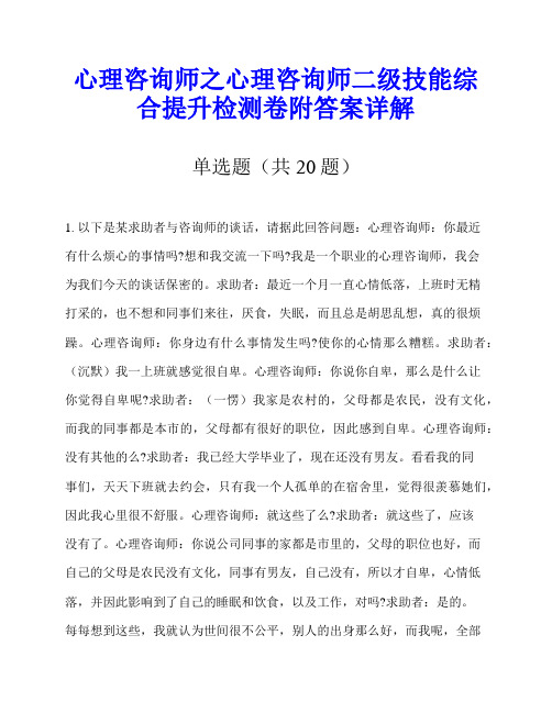 心理咨询师之心理咨询师二级技能综合提升检测卷附答案详解