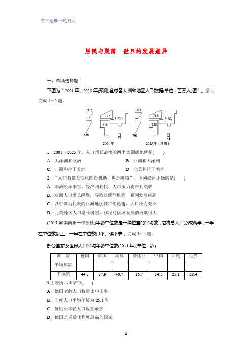 高三地理一轮复习课时作业21：居民与聚落 世界的发展差异练习题