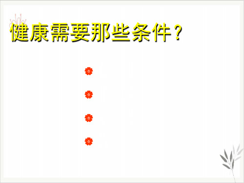 清调补健康讲座新PPT课件