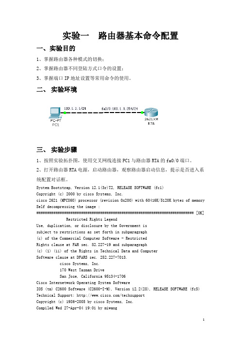 实验一 路由器基本命令配置(基于Cisco Packet Tracer仿真实验)