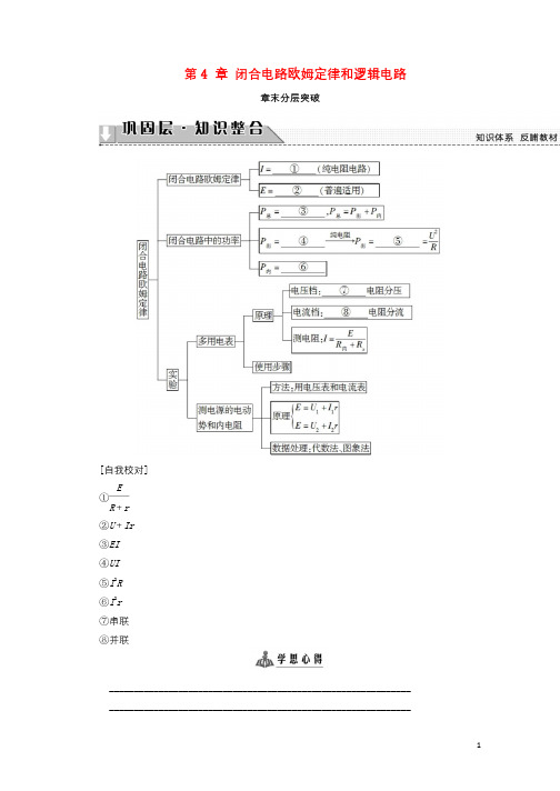 2018版高中物理第4章闭合电路欧姆定律和逻辑电路章末分层突破学案鲁科版选修3_1201710023