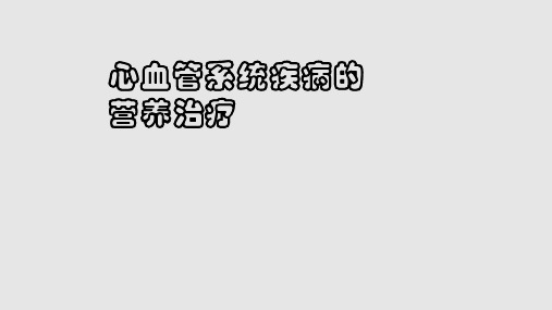 临床营养学心血管疾病的营养治疗