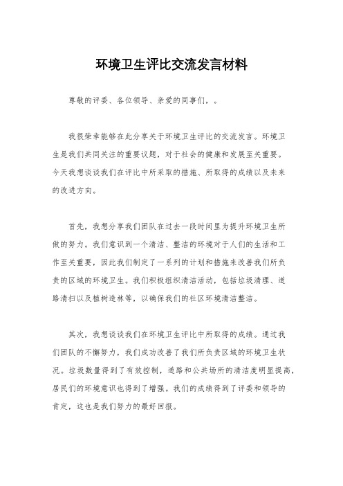 环境卫生评比交流发言材料