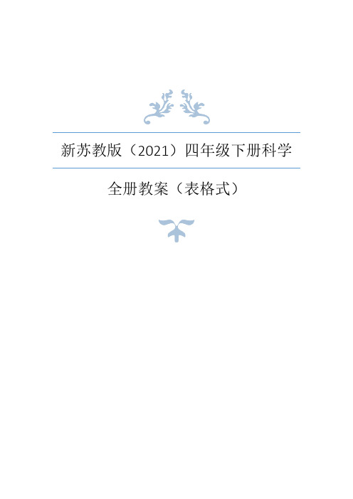 苏教版(2021年春)小学科学四年级下册全册教案(表格式) (2)+每课知识点