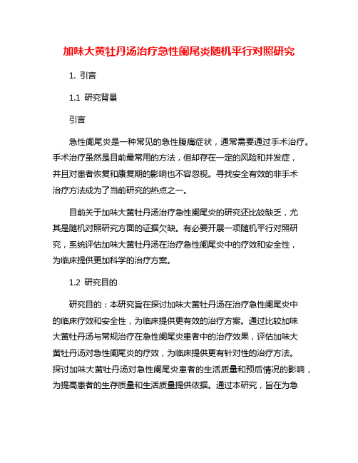 加味大黄牡丹汤治疗急性阑尾炎随机平行对照研究