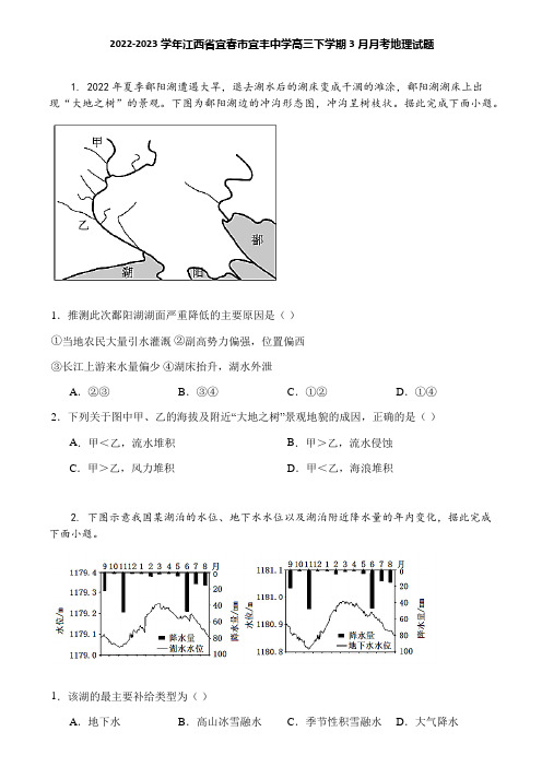 2022-2023学年江西省宜春市宜丰中学高三下学期3月月考地理试题