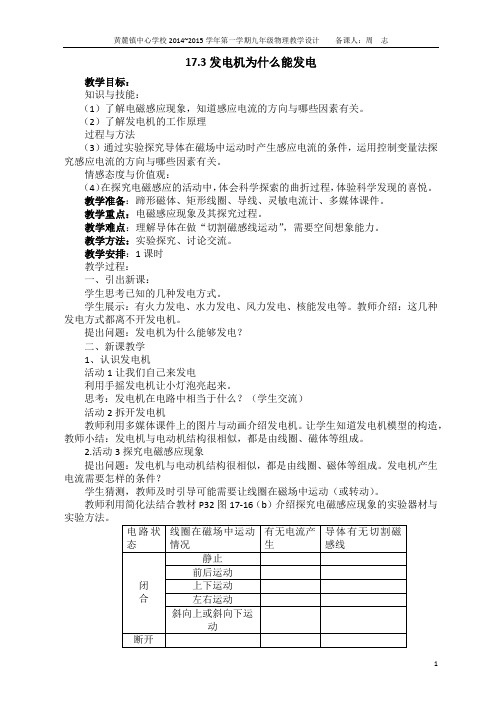 1415学年沪粤版九年级物理17.3发电机为什么能发电教学设计