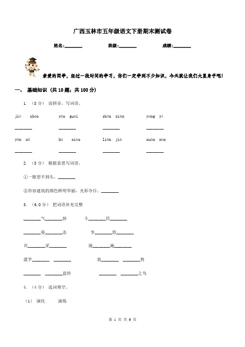 广西玉林市五年级语文下册期末测试卷