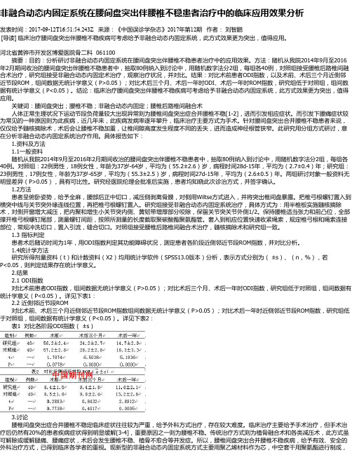 非融合动态内固定系统在腰间盘突出伴腰椎不稳患者治疗中的临床应