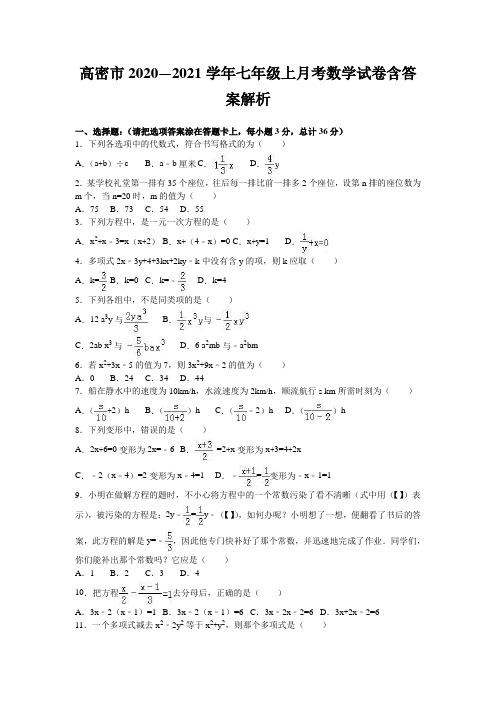 高密市2020—2021学年七年级上月考数学试卷含答案解析