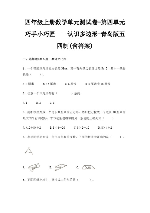 青岛版五四制四年级上册数学单元测试卷第四单元 巧手小巧匠——认识多边形(含答案)