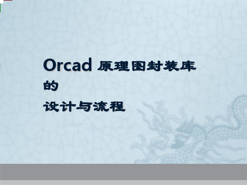 Orcad 原理图封装库的设计与流程