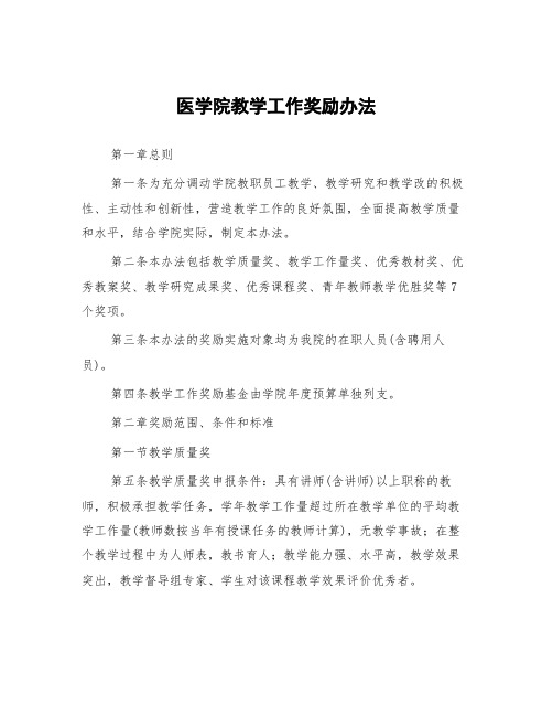 医学院教学工作奖励办法