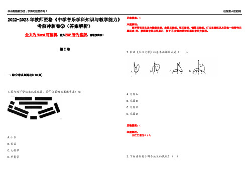 2022-2023年教师资格《中学音乐学科知识与教学能力》考前冲刺卷②(答案解析17)