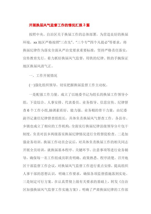 开展换届风气监督工作的情况汇报3篇