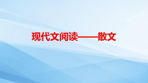 2023届高考语文二轮复习专项：现代文阅读之散文阅读+课件34张