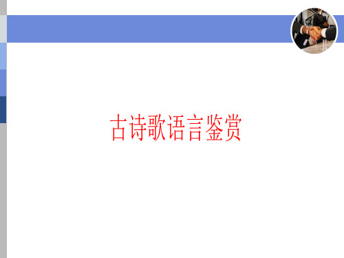 诗歌鉴赏赏析语言风格使用本